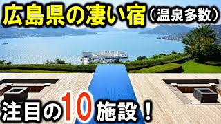 広島県の旅行や観光におすすめホテル＆温泉旅館10選！ 厳島神社のある宮島(厳島)や宮浜温泉、尾道に鞆の浦など♪