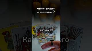 За что он вас ценит?🤫 Подробный расклад смотрите на канале #таро #чтоончувствуеткомне #расклад