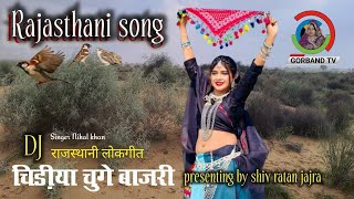 राजस्थानी Dj Song - चिडिया चुगे बाजरी | Rajasthani banna Geet | Marwadi Song by Nihal khan