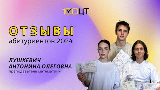 Отзыв о преподаватели математики Лушкевич Антонине Олеговне