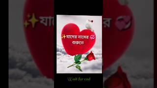 যাদের নামের শুরুতে এই অক্ষর গুলো আছে##viral shorts