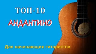 Лучшие андантино и анданте для начинающих и обычных гитаристов