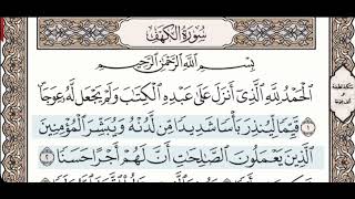 18 - Surah Al Kahf - Arabic Text Only -  Ibrahim Al Akhdar