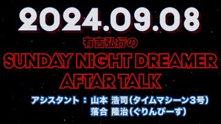 【アフタートーク】有吉弘行のSUNDAY NIGHT DREAMER 2024年09月08日【サンドリに出演する前、どんな準備をしてますか】サンドリ