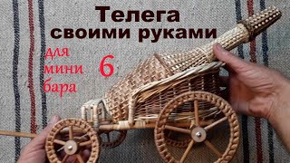 Телега для мини бара Своими руками.Часть 6