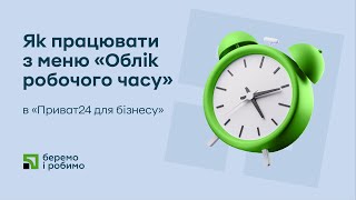 Як працювати з меню «Облік робочого часу» в «Приват24 для бізнесу»?