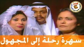 سهرة رحلة الى المجهول / عائشة إبراهيم - خالد العبيد - باسمة حمادة / 1979