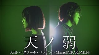 『 天ノ弱 / 164 』cover by Masaru(YOKARO-MON) x 天音(ハイスクール・バンバン)