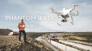 Phantom 4 RTK ｜クラウドPPK機能(JP字幕)