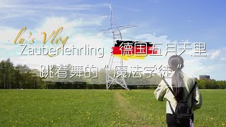 【Zauberlerlehrling】德国鲁尔区五月天里 跳着舞的“魔法学徒” 徒步、跑步、骑自行车车都很棒哦~