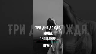 Три дня дождя.Mona.Прощание.Remix. #shortsvideo #remixsong #tiktok #remix #mona#тдд