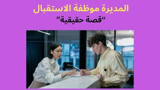 المديرة موظفة الاستقبال - قصة حقيقة