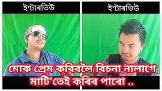 মোক প্ৰেম কৰিবলৈ বিচনা নালাগে, মাটি'তেই কৰিব পাৰো । assamese comedy vdo। assamese vdo