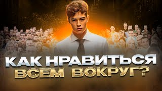 КАК НРАВИТЬСЯ ВСЕМ ВОКРУГ?//Стань харизматичным