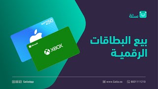 كيف تقوم بإضافة وبيع البطاقات الرقمية في متجرك الإلكتروني | منصة سلة