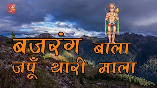 Bajrang Bala Japun Thari Mala || Hanuman Ji Bhajan RingTone & Whatsapp Status By Saurabh-Madhukar