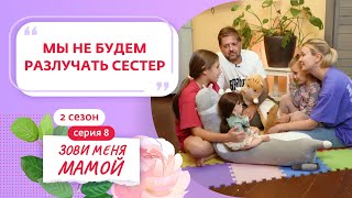 ЗОВИ МЕНЯ МАМОЙ | 2 СЕЗОН | 8 ВЫПУСК