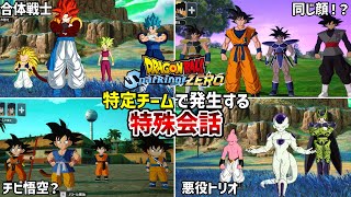 【スパーキングゼロ】特定のチームで変わる特殊会話【ドラゴンボール Sparking! ZERO】