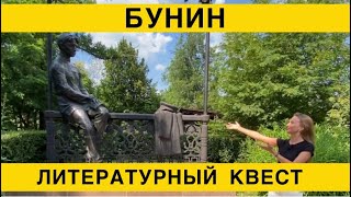 Воронежский Нобелевский лауреат И.А. Бунин/Музей им. Бунина в Ельце