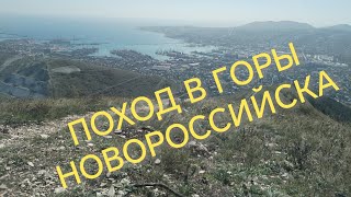 поход в горы #Новороссийска