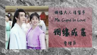 姻缘成茧 Yin Yuan Cheng Jian - 曹煜辰 Cao Yu Chen 《姻缘大人请留步 | Ms. Cupid In Love》插曲 OST