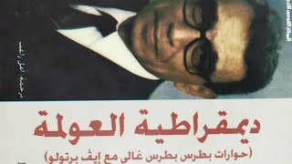 مراجعة كتاب ديمقراطية العولمة للأمين العام للأمم المتحدة بطرس بطرس غالي | علي القويزي