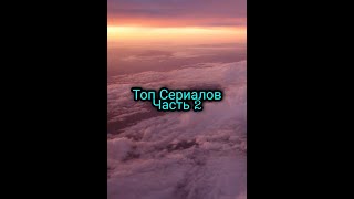 Топ сериалов Часть2|Nata Name|Конец *** мира,Хрупкие создания