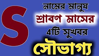 S নামের মানুষ শ্রাবণ মাসের 4টি সুখবর