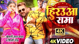 #Video | हिरउआ रामा | #Khesari Lal New Song | #Shilpi Raj | Feat. Rani | New Bhojpuri Song 2024