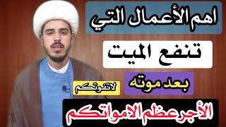 اهم الاعمال التي تنفع الميت بعد موته /الشيخ مرتضى الكرعاوي