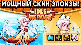 🔥Idle Heroes🔥НЕ ПРОПУСТИ! Мощнейший скин на Элоизу / Каких героев брать в Шелтере? Аспен уже скоро?