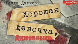 Холли Джексон - Хорошая девочка, дурная кровь