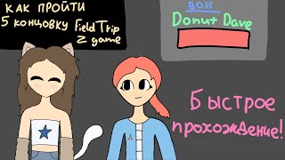 КАК ПРОЙТИ 5 КОНЦОВКУ "ПОНЧИК ДЕЙВ" в Z GAME! c подписчиками | Field Trip Z Game | #роблокс #гайд