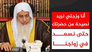 أنا وزوجتي نريد نصيحة حتى نسعد في زواجنا || الشيخ مصطفى العدوي