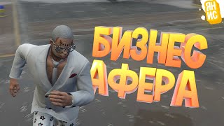 УСТРОИЛ АУКЦИОН НА БИЗНЕС, ЧТОБЫ ПРОВЕРНУТЬ АФЕРУ В ГТА 5 РП | GTA 5 RP