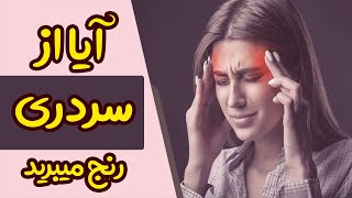 آیا از سردردی رنج میبرید؟