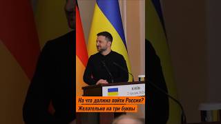 На что должна пойти Россия? Желательно на три буквы - Зеленский