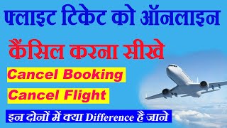 How to Cancel Flight Ticket Online | Indigo | फ्लाइट टिकेट को ऑनलाइन कैंसिल करना सीखें | Full Guide