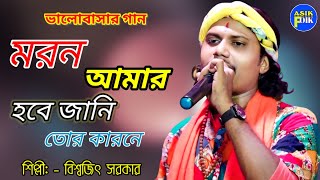 মরন আমার হবে জানি | শিল্পী বিশ্বজিৎ সরকার।। Biswajit Sarkar Il Baul Gaan!!