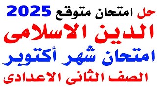 حل امتحان متوقع دين اسلامى لشهر اكتوبر تانية اعدادى الترم الاول 2025 | مراجعه نهائية دين اسلامى