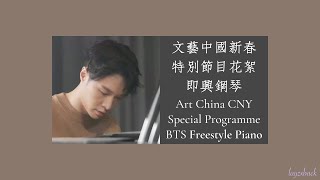 【Instrumental】LAY Zhang - Art China 2022 CNY Special BTS - Piano