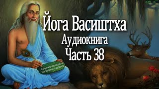 Йога Васиштха. 38 часть