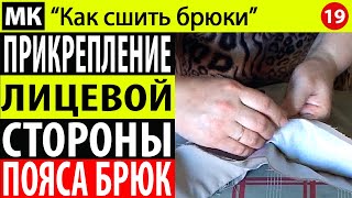 Прикрепление лицевой стороны пояса к брюкам. МК "Как сшить брюки". Школа шитья Белошвейка