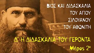 Άγιος Σιλουανός ο Αθωνίτης (4) - Μέρος Α' - Κεφ 4β