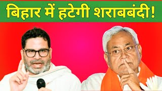 बिहार से हटेगी शराबबंदी? bihar sharabbandi latest news। Bihar Politics। bihar news 13/10/24 #bihar