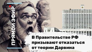 В Правительстве РФ призывают отказаться от теории Дарвина. Эфир