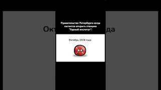 Правительство Петербурга когда пытается открыть станцию "Горный институт" #countryballs #кантриболз