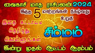 வைகாசி மாத ராசிபலன் சிம்மம்/ vaikasi month rasi palan simmam/ #simmarasi #சிம்மம் #simmam