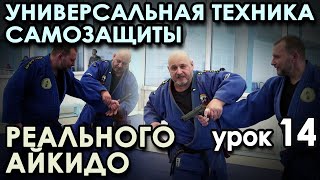 Вариативность техники САМОЗАЩИТЫ Реального Айкидо: Урок 14.