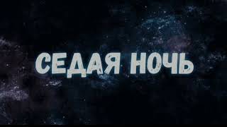 И снова седая ночь🎸🎸🎸